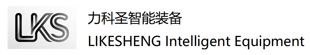 力科圣智能装备（东莞）有限公司